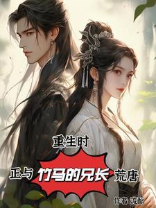 重生和竹马谈恋爱txt全文