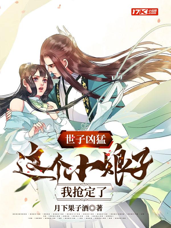 世子凶猛这个小娘子我抢定了短剧合集
