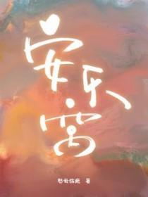 安乐窝的同义词