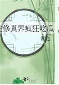 在修真界种田