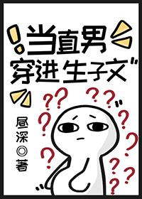 当直男穿进生子文 百度