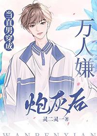 当直男穿成万人迷[穿书
