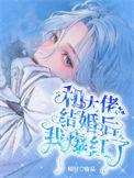 书名 和大佬联姻后我爆红了
