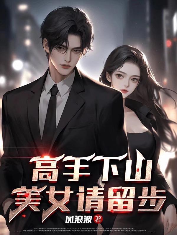 高手下山退婚女总裁