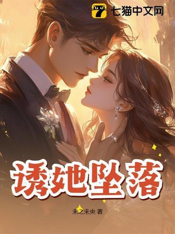 诱她降落免费读