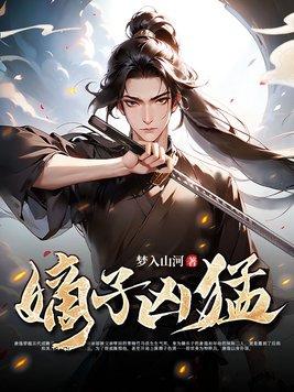 嫡子凶猛唐毅