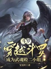 穿越斗罗变成武魂