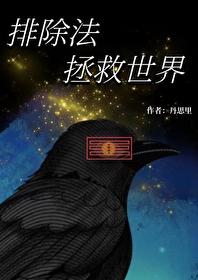 排除法梗