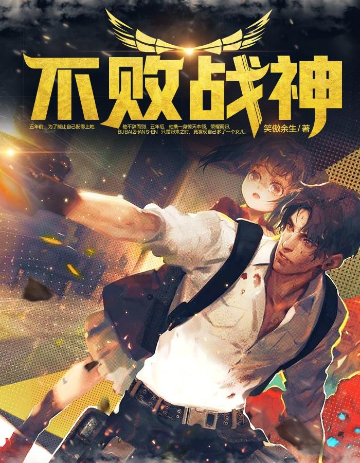 不败战神杨晨和秦惜免费