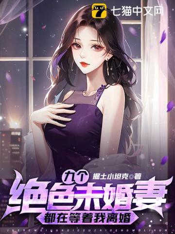 九个绝色未婚妻都在等着我离婚 第629章