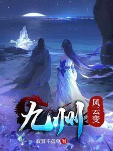 九州风云乱