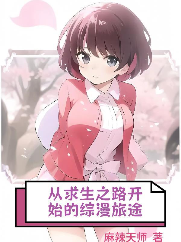 求生之旅