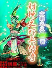 封神传奇全集