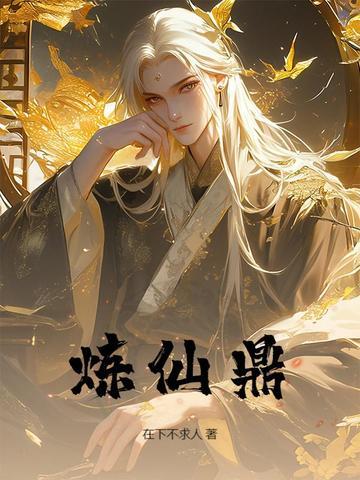 炼仙鼎大结局是什么