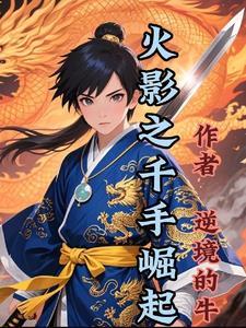 火影之千手系统