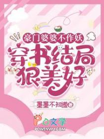 豪门婆婆重生了怎么办