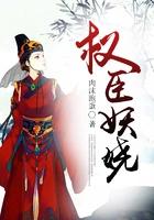 权臣尽妖娆txt