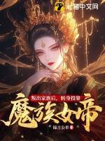 转身投靠魔族女帝TxT