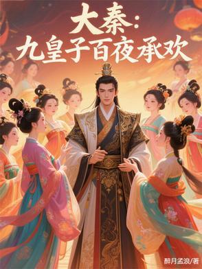 九皇子传免费阅读