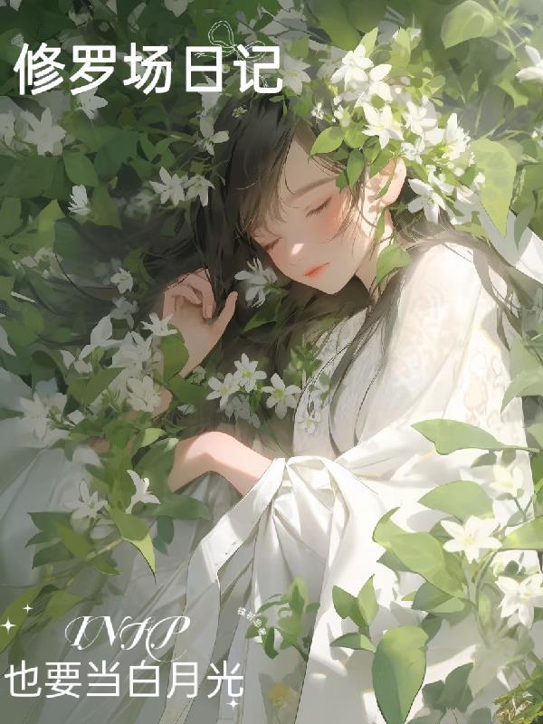 修罗场的日常