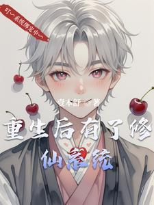 重生后成了修真界的白月光