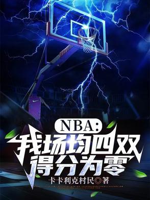 nba场均得分怎么算
