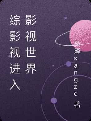 影视综穿