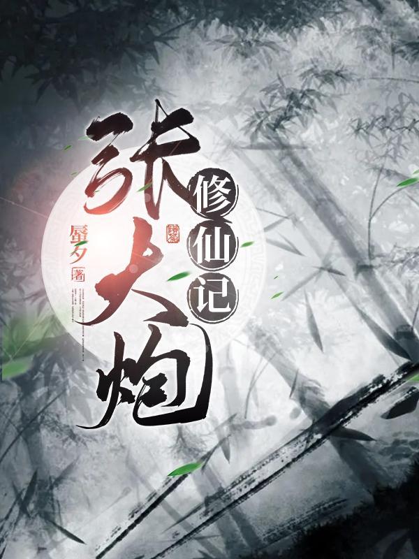 张大炮视频