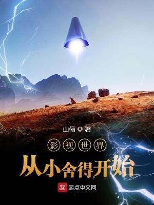 影视世界从小舍得开始 起点