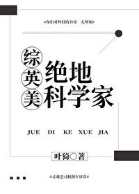 综漫之绝地科学家卡夜阁