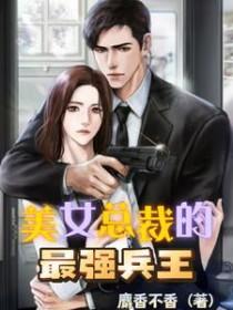 美女总裁的最强保镖