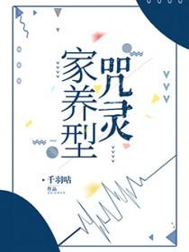 家养咒灵离家出走啦免费