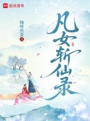 凡女逑仙好看吗