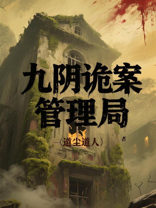 九阴真经惊现奇案