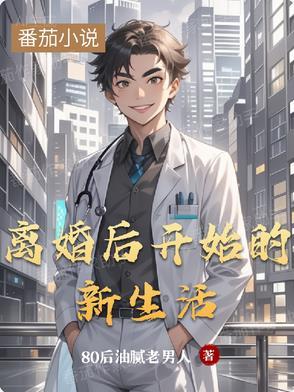 离婚后怎么开始新的生活