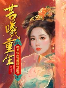 女主带系统穿越甄嬛传
