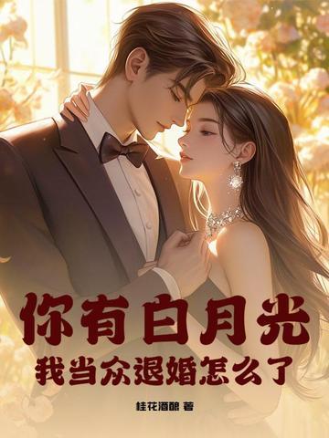 你有白月光朱砂痣吗