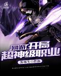 网游之开局获得超神级天赋