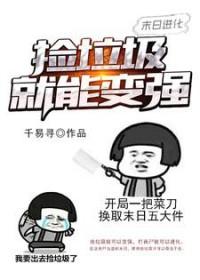 末日进化场 最新章节 无弹窗