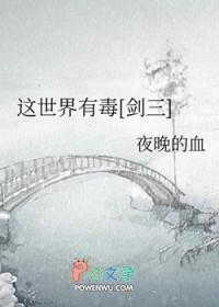 这个世界有毒三