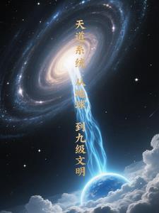 地球天道升级中