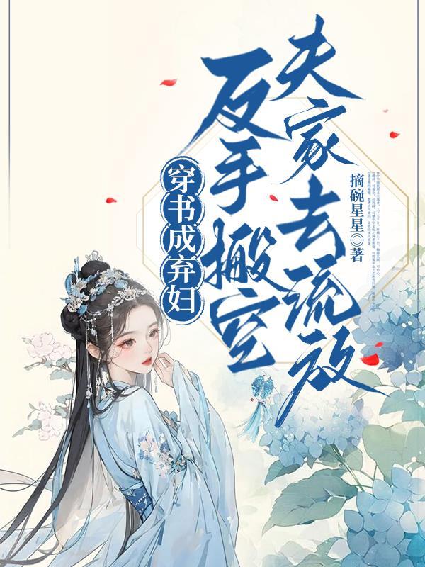 穿成弃妇之后穿书