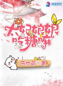 太后娘娘吃糖嘛