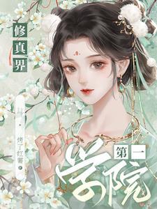 修真界第一幼崽怎么样