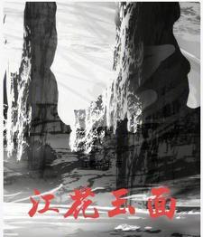 江花玉最贵三个颜色