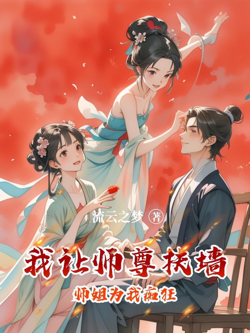 师尊让我上