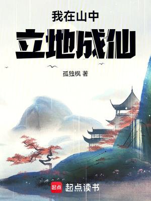 我在山中立地成仙百度百科