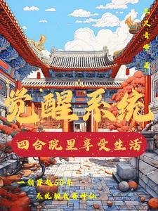 四合院从傻柱开始觉醒新技能