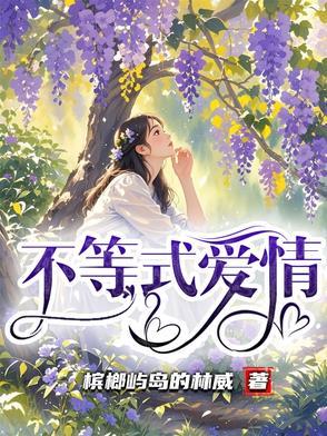 爱情不等式电影免费