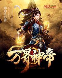 万界神帝主角介绍